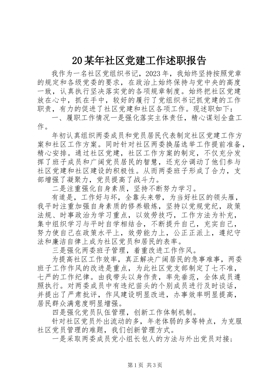 2023年2社区党建工作述职报告新编.docx_第1页