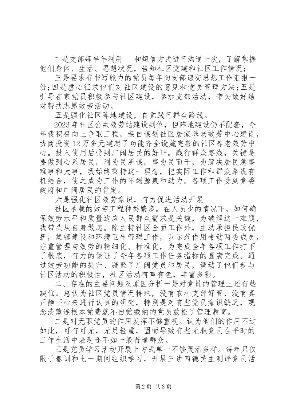 2023年2社区党建工作述职报告新编.docx_第2页
