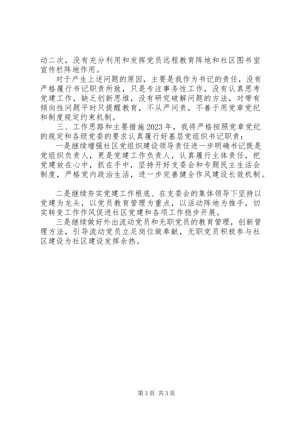 2023年2社区党建工作述职报告新编.docx_第3页