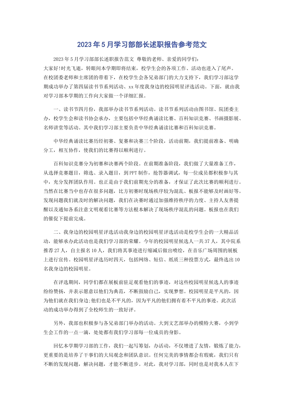 2023年2月学习部部长述职报告参考.docx_第1页