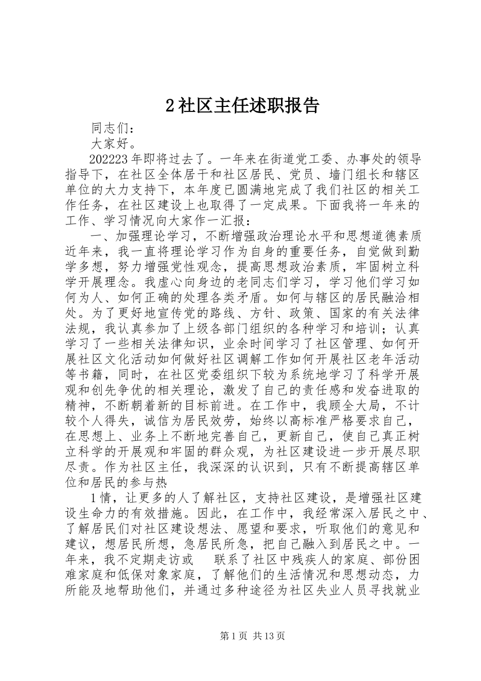 2023年2社区主任述职报告新编.docx_第1页