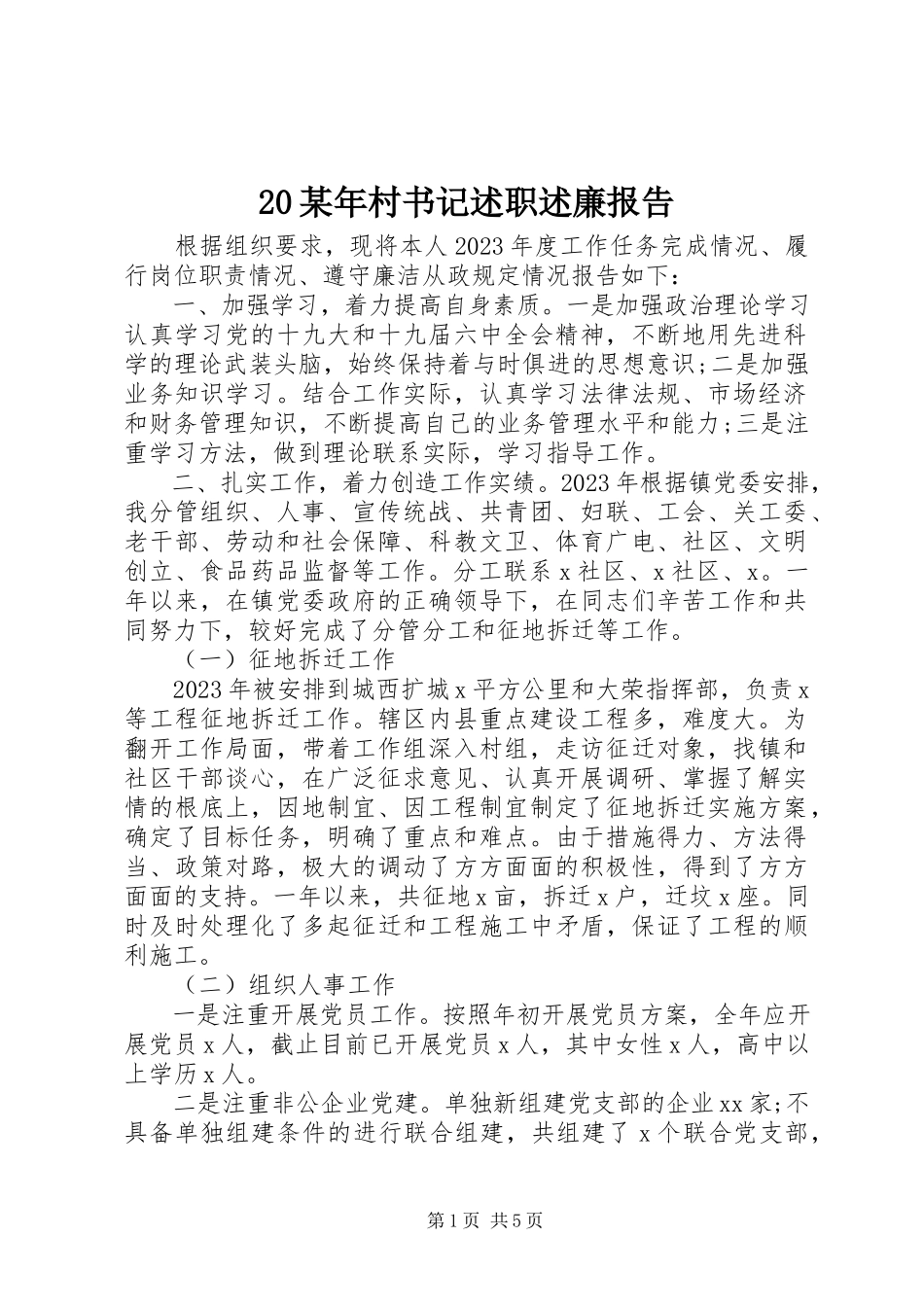 2023年2村书记述职述廉报告新编.docx_第1页