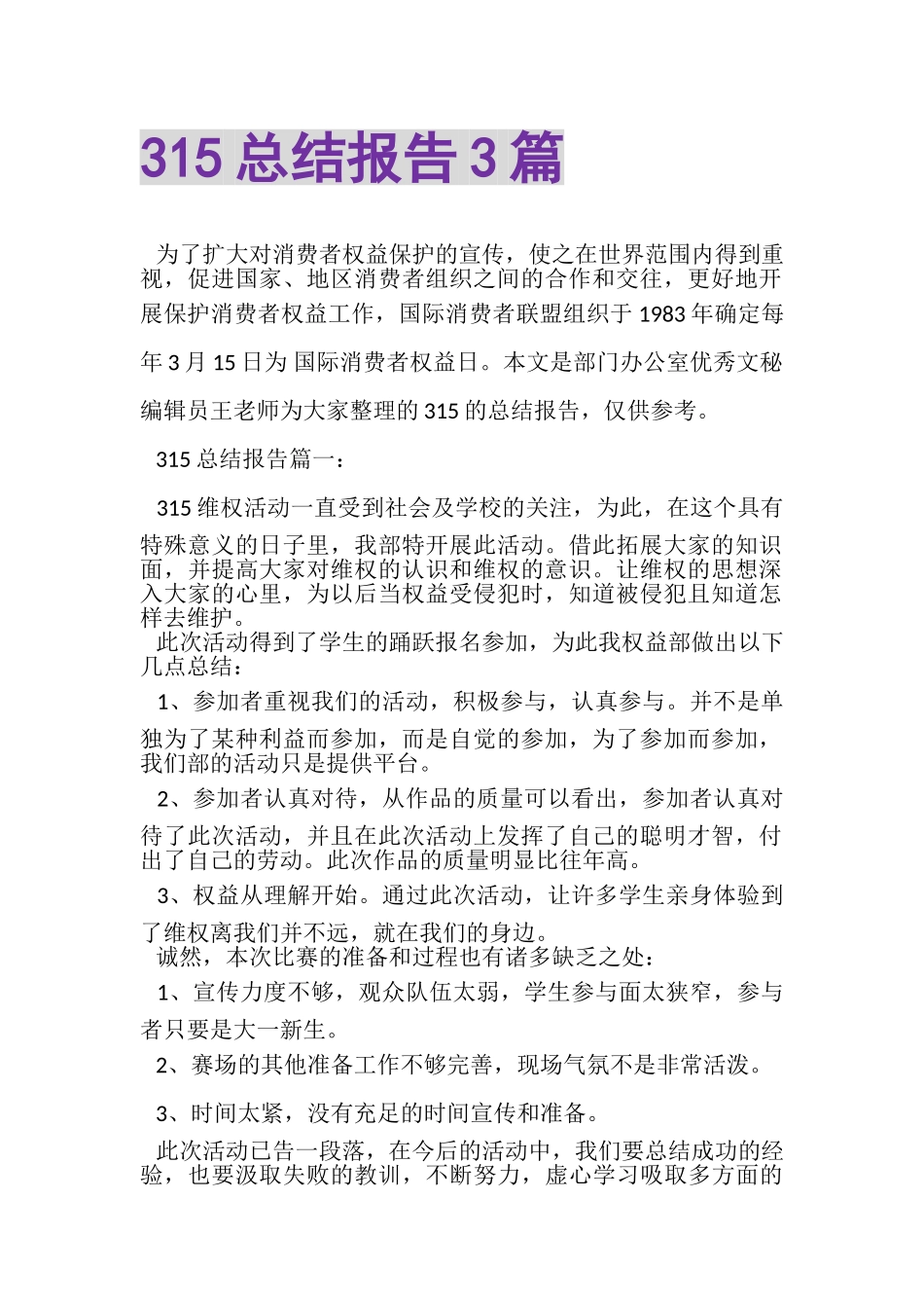 2023年315总结报告3篇.doc_第1页