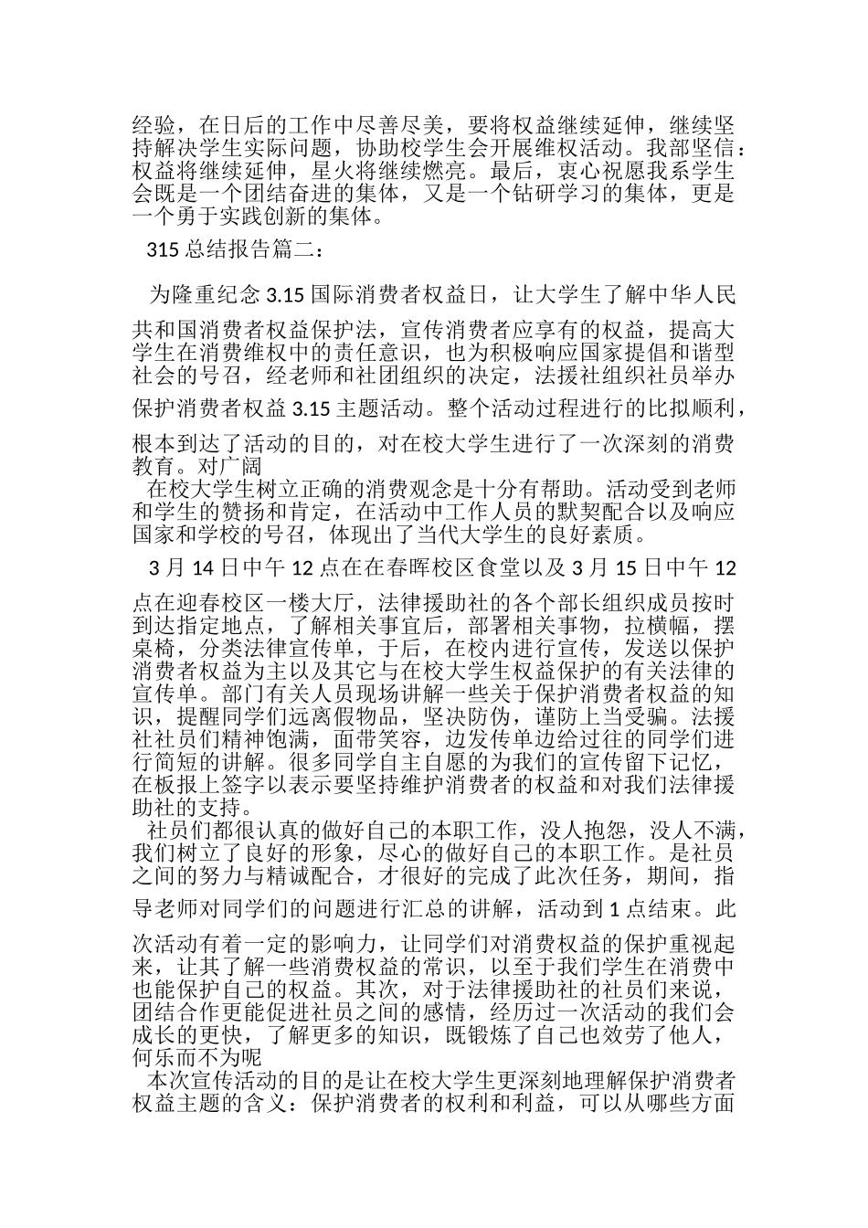 2023年315总结报告3篇.doc_第2页