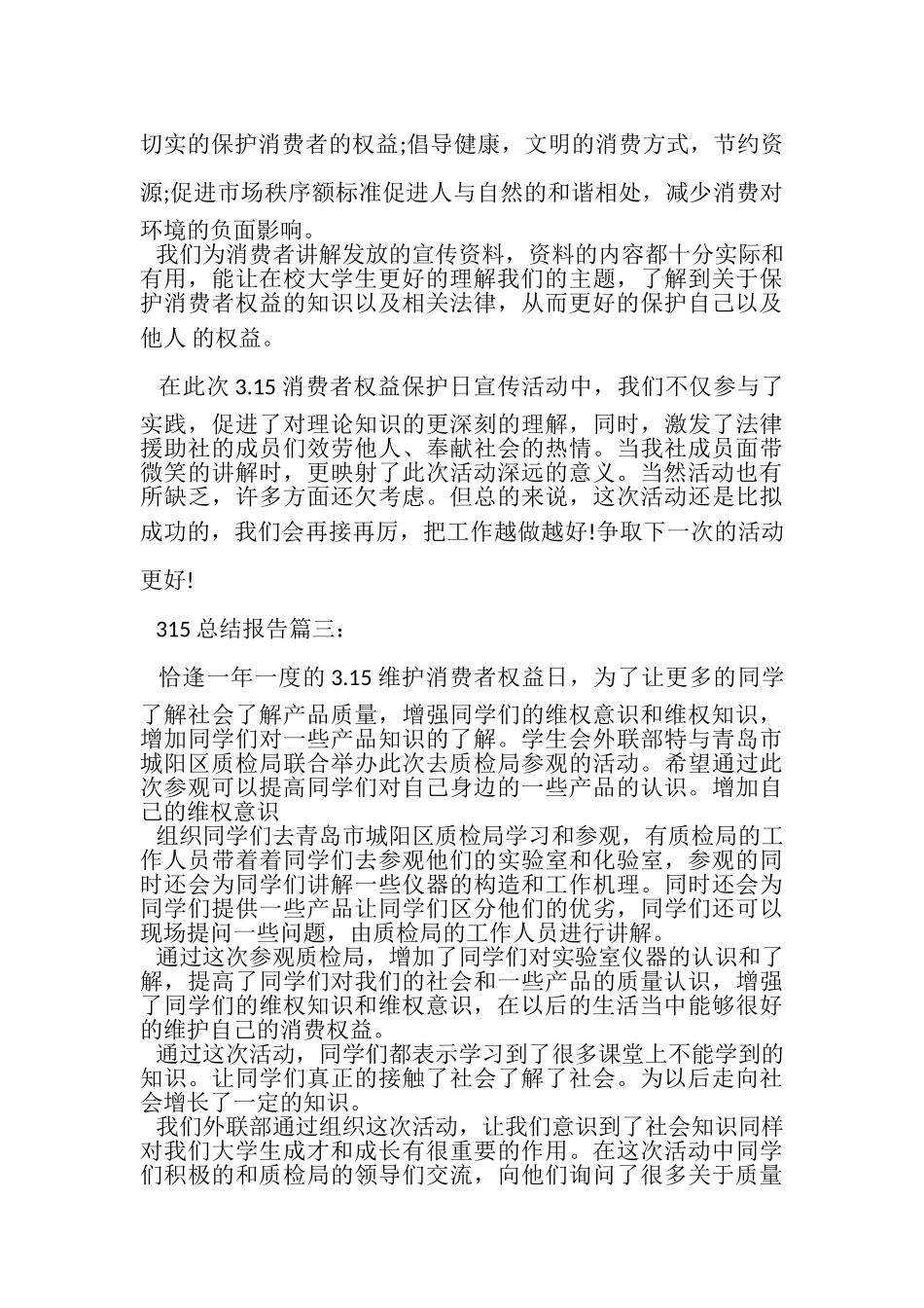 2023年315总结报告3篇.doc_第3页