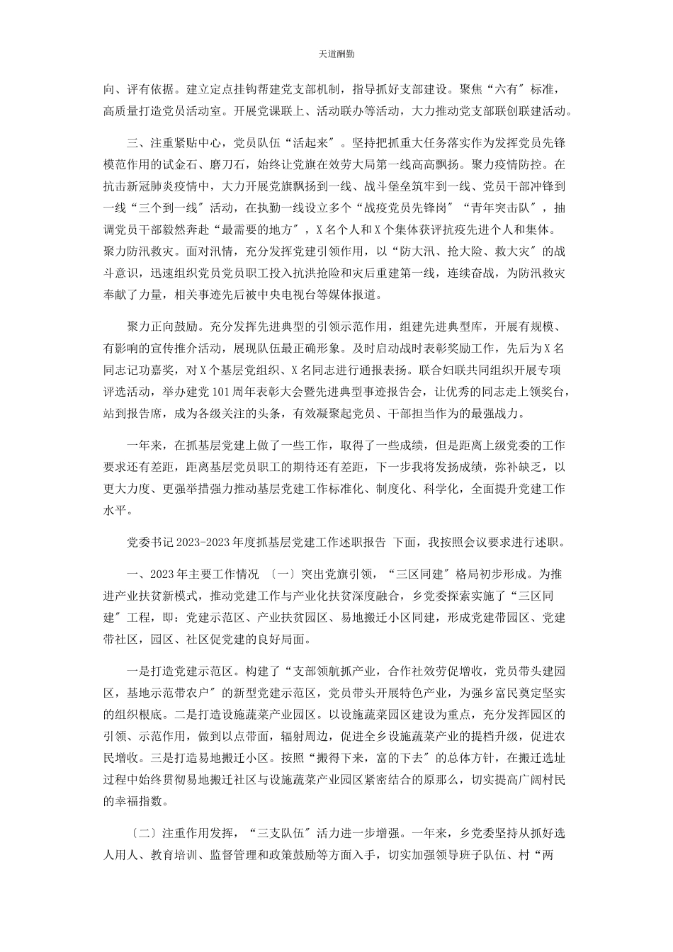 2023年2篇党委书记度抓基层党建工作述职报告.docx_第2页