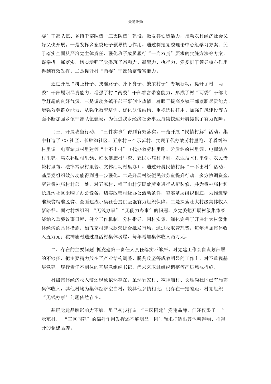 2023年2篇党委书记度抓基层党建工作述职报告.docx_第3页