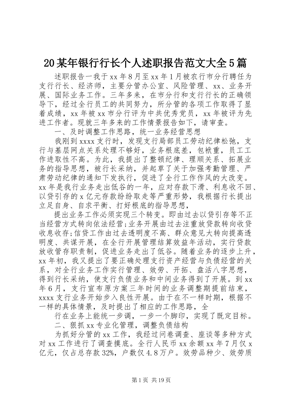2023年2银行行长个人述职报告大全5篇新编.docx_第1页