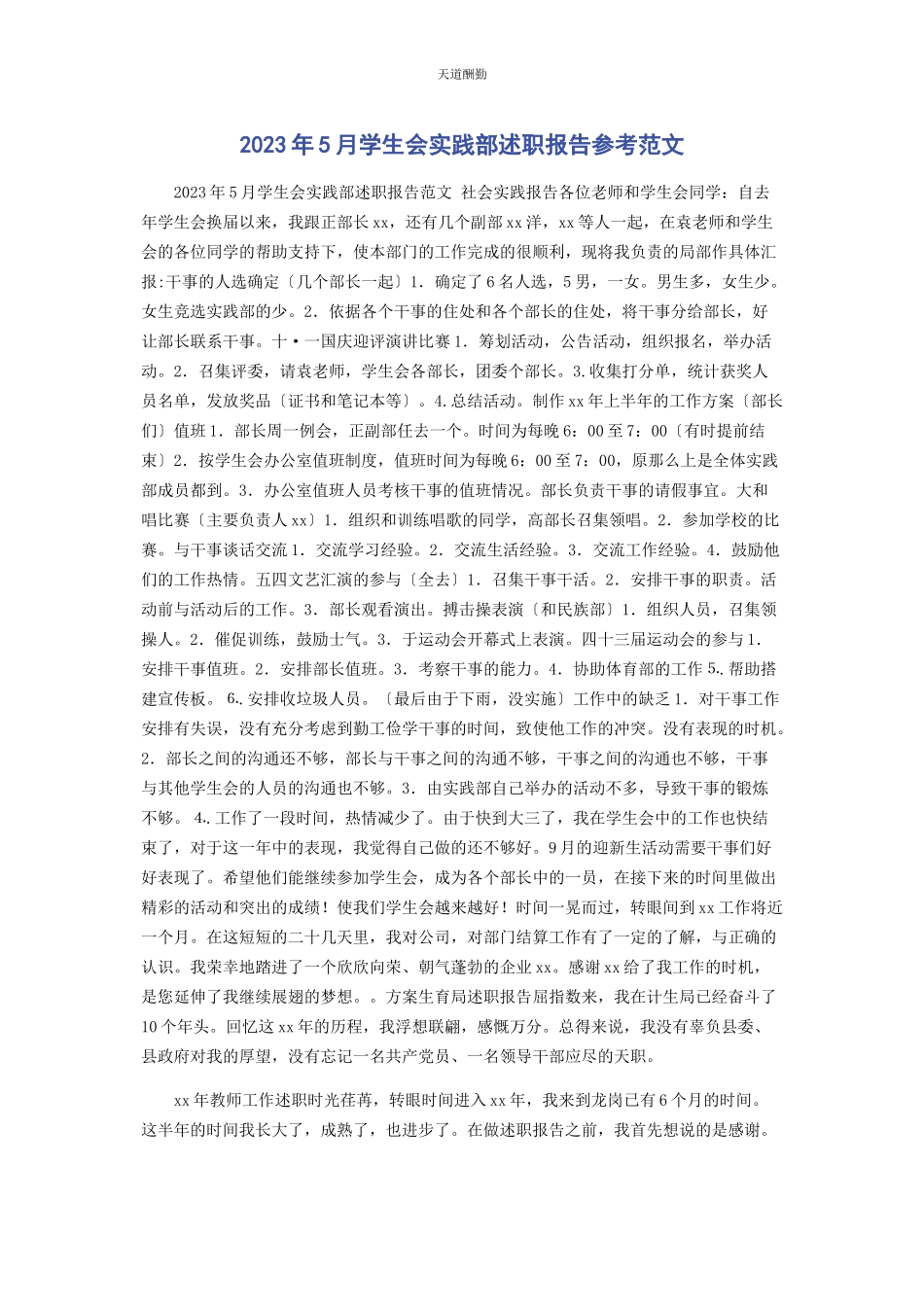 2023年2月学生会实践部述职报告参考.docx_第1页