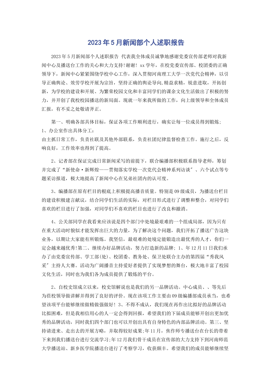 2023年2月新闻部个人述职报告.docx_第1页