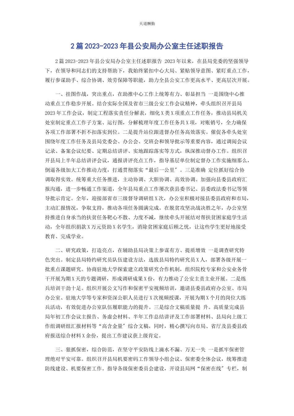 2023年2篇县公安局办公室主任述职报告.docx_第1页