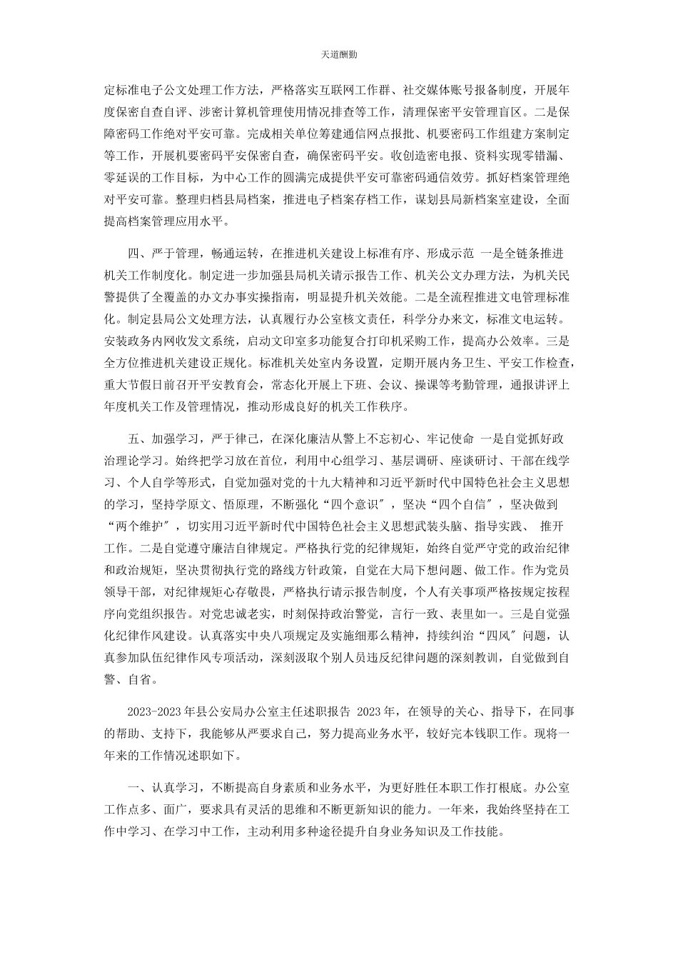 2023年2篇县公安局办公室主任述职报告.docx_第2页