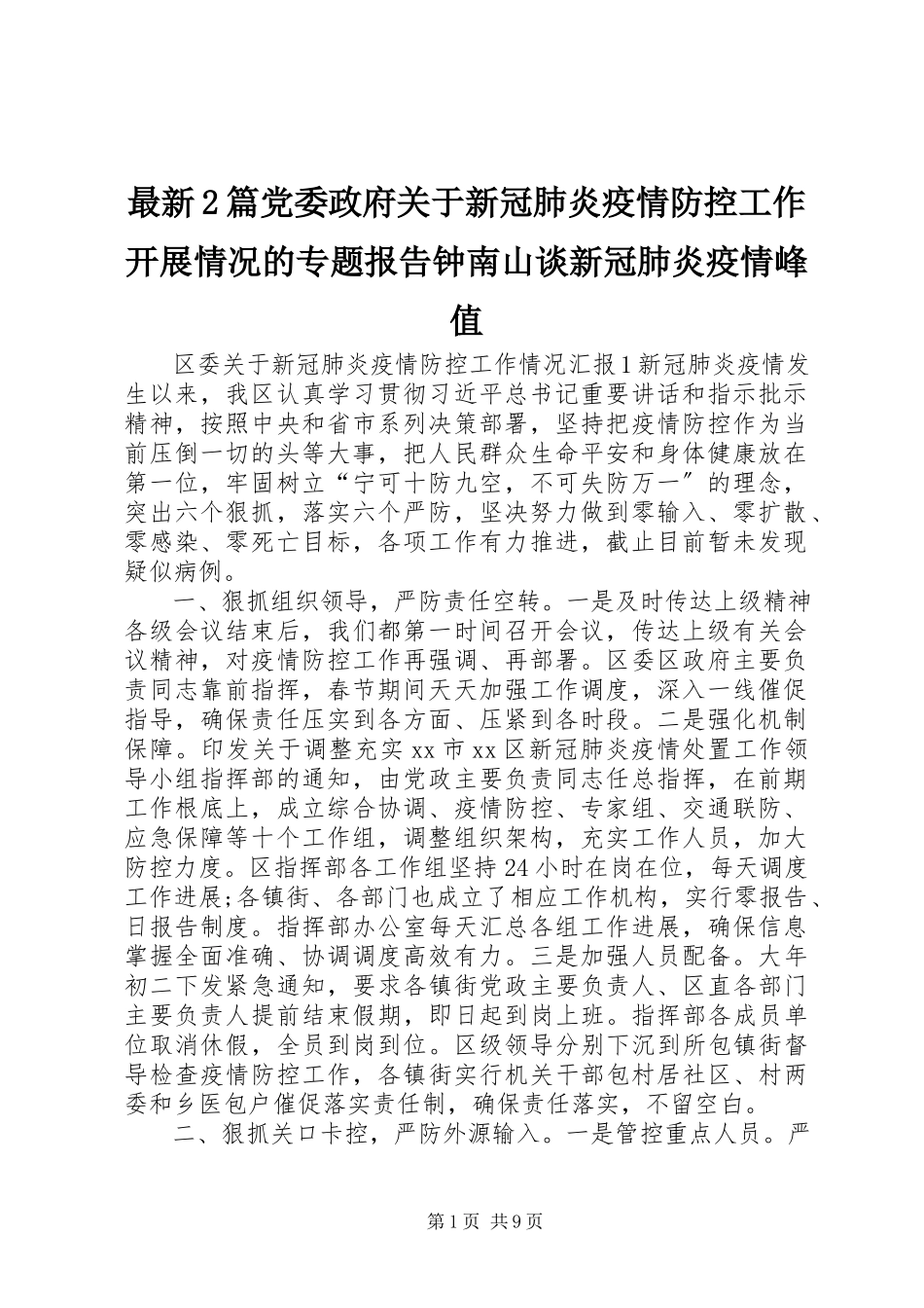 2023年2篇党委政府关于新冠肺炎疫情防控工作开展情况的专题报告钟南山谈新冠肺炎疫情峰值.docx_第1页