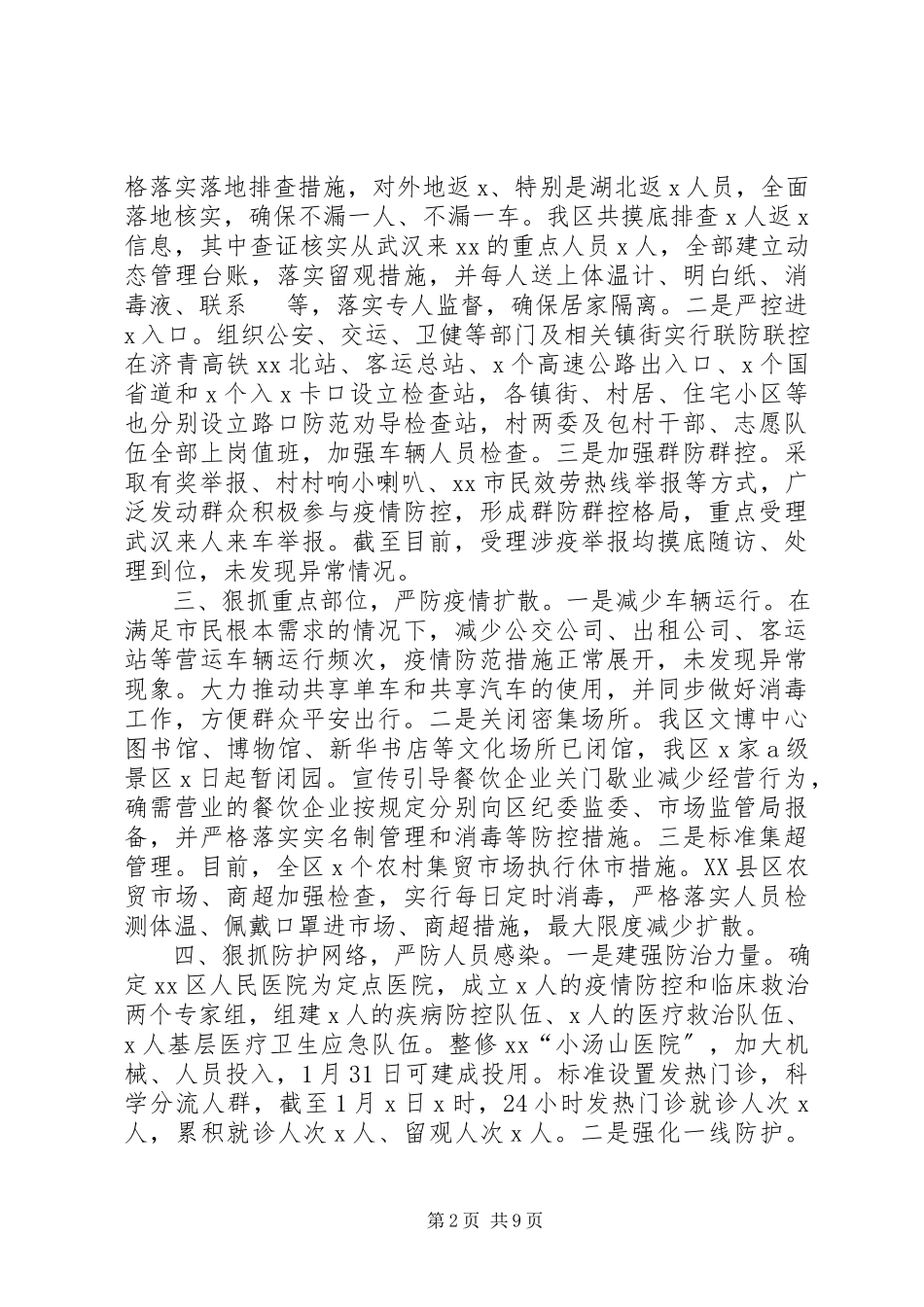 2023年2篇党委政府关于新冠肺炎疫情防控工作开展情况的专题报告钟南山谈新冠肺炎疫情峰值.docx_第2页