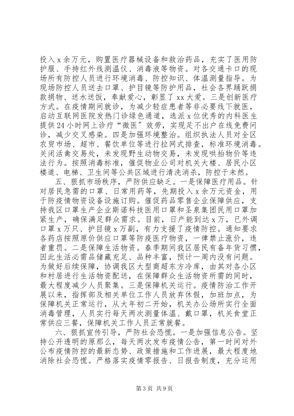 2023年2篇党委政府关于新冠肺炎疫情防控工作开展情况的专题报告钟南山谈新冠肺炎疫情峰值.docx_第3页