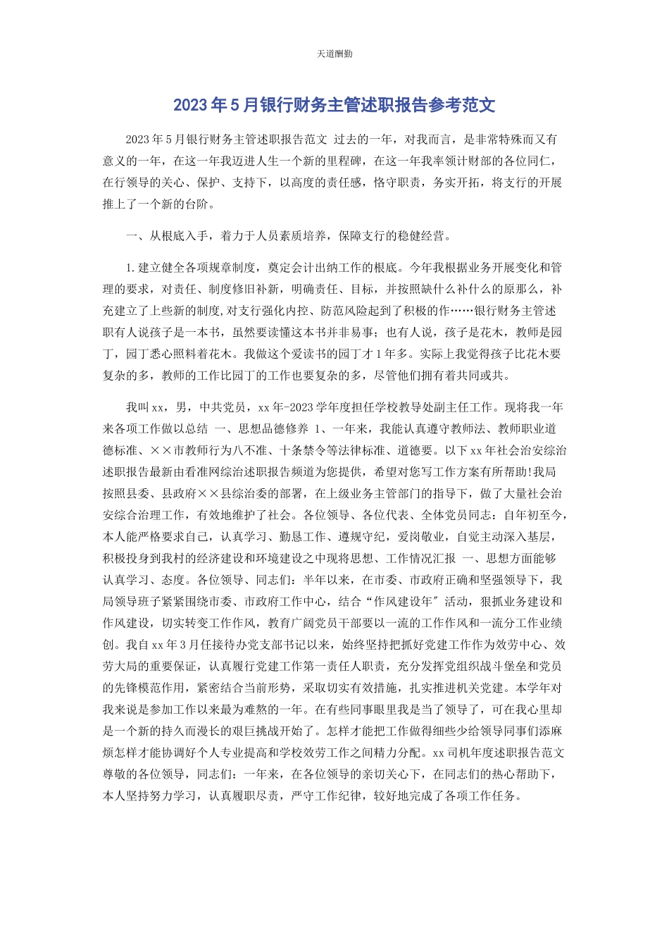 2023年2月银行财务主管述职报告参考.docx_第1页