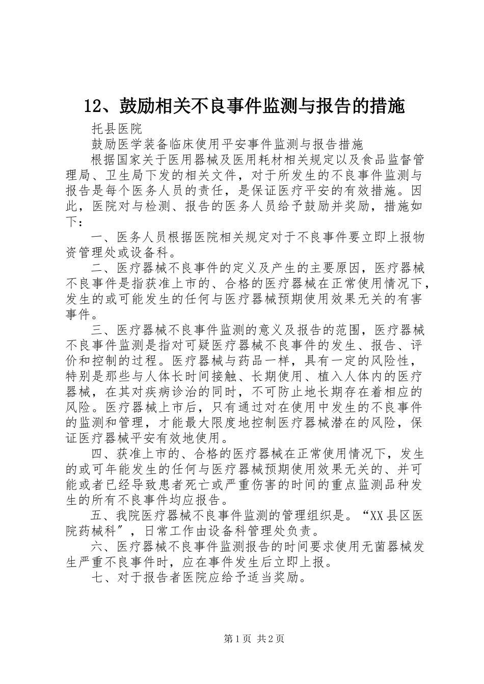 2023年2鼓励相关不良事件监测与报告的措施新编.docx_第1页