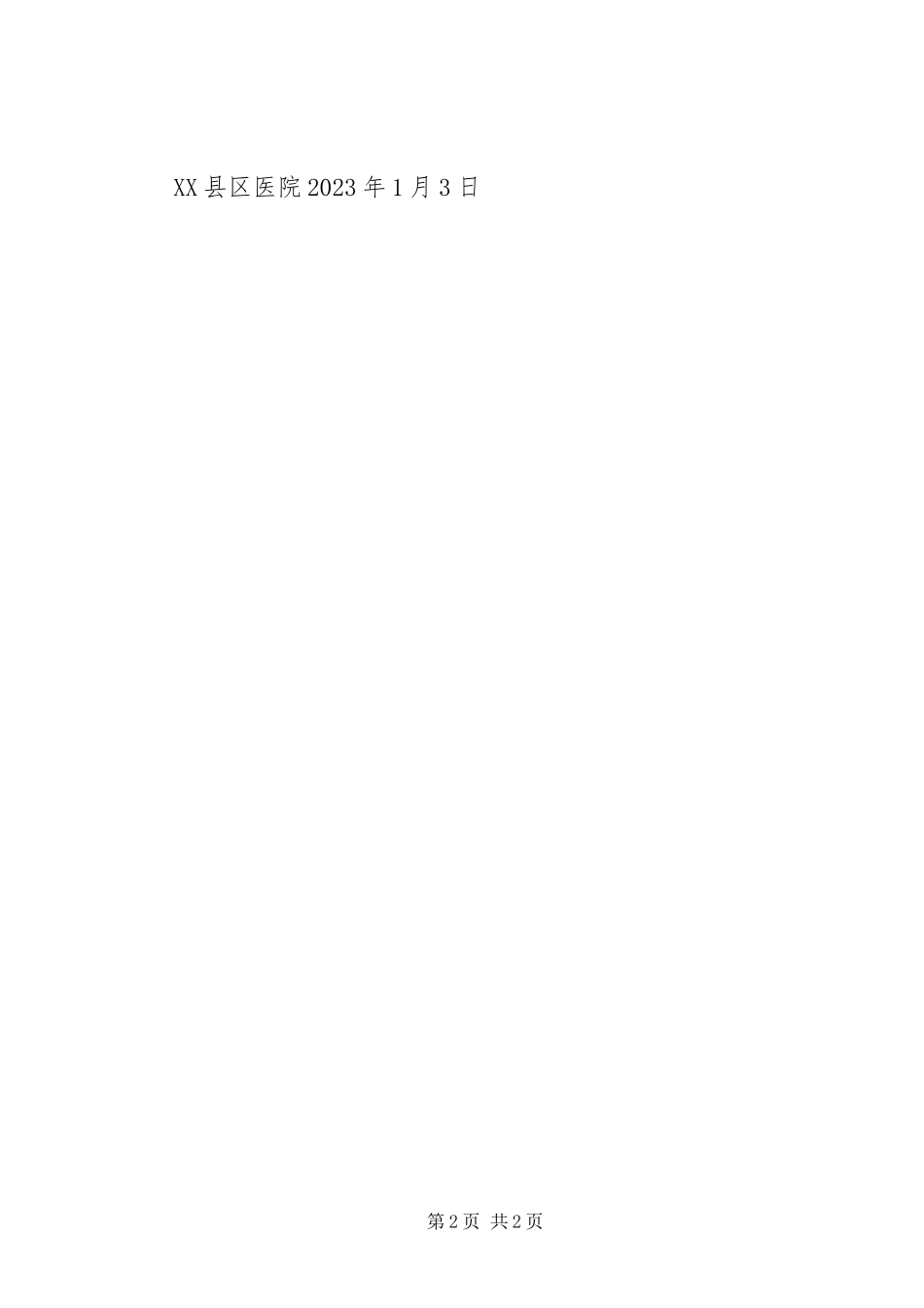 2023年2鼓励相关不良事件监测与报告的措施新编.docx_第2页