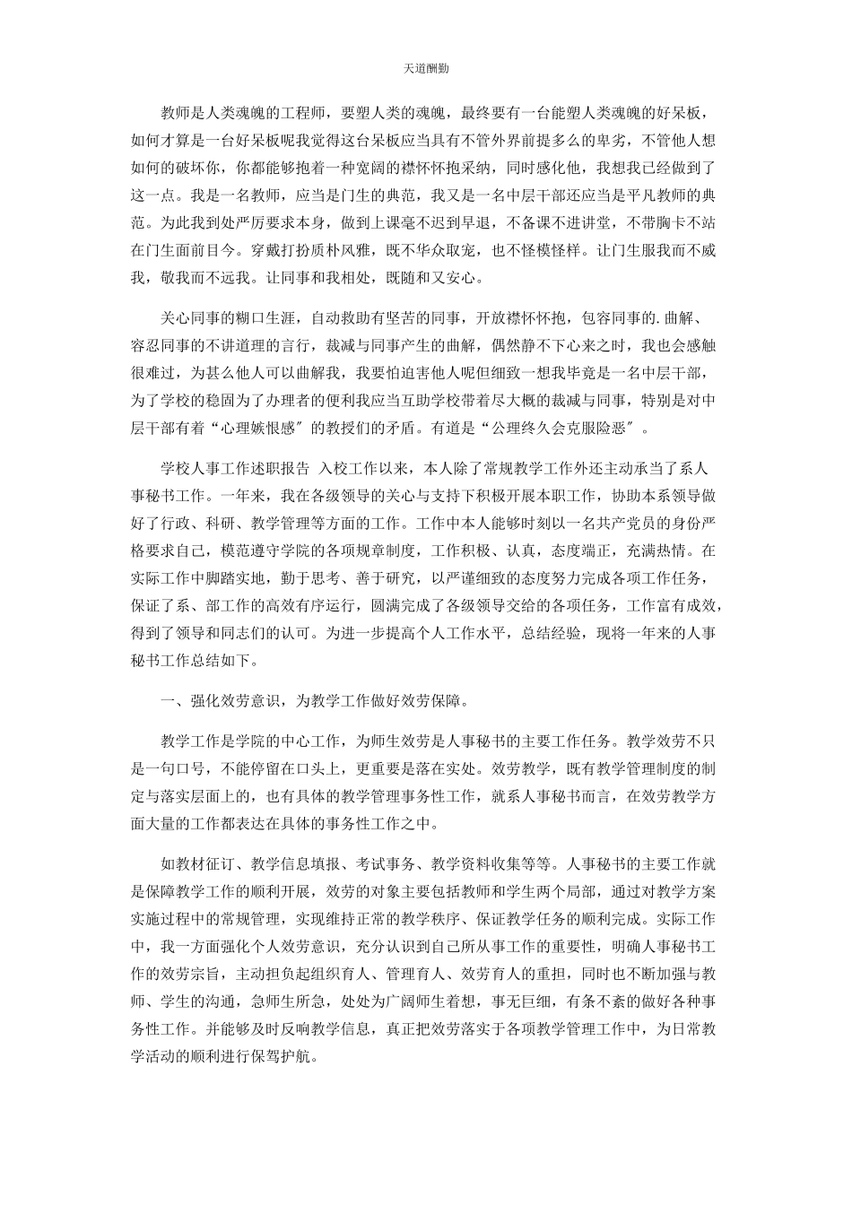 2023年2篇学校人事工作述职报告.docx_第2页