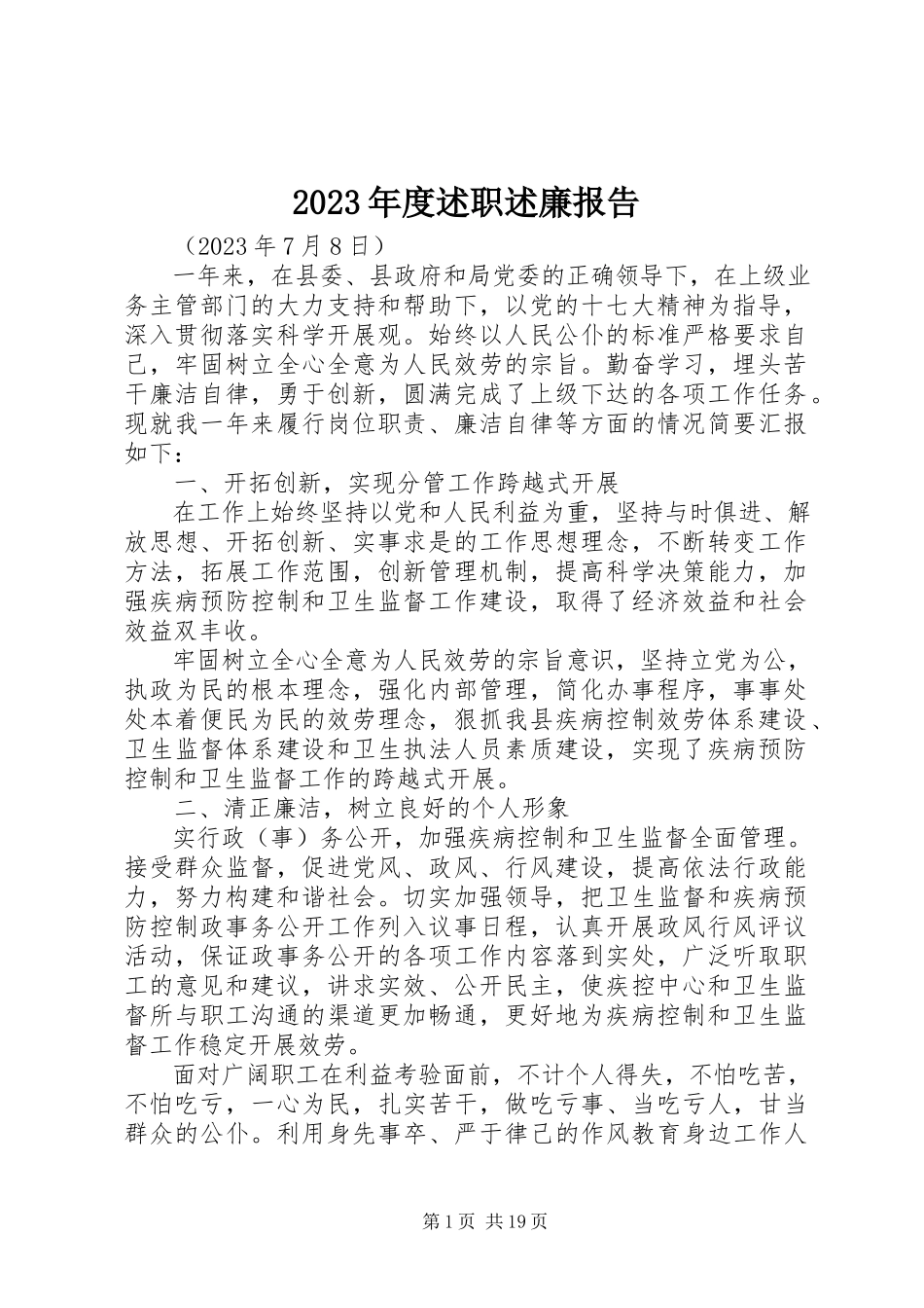 2023年2度述职述廉报告新编.docx_第1页