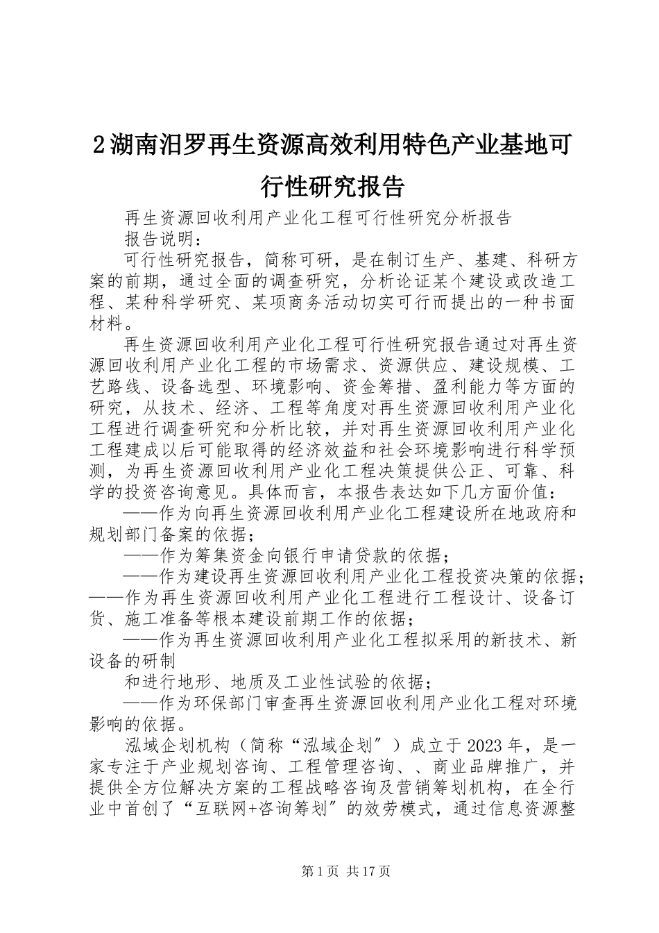 2023年2湖南汨罗再生资源高效利用特色产业基地可行性研究报告新编.docx_第1页