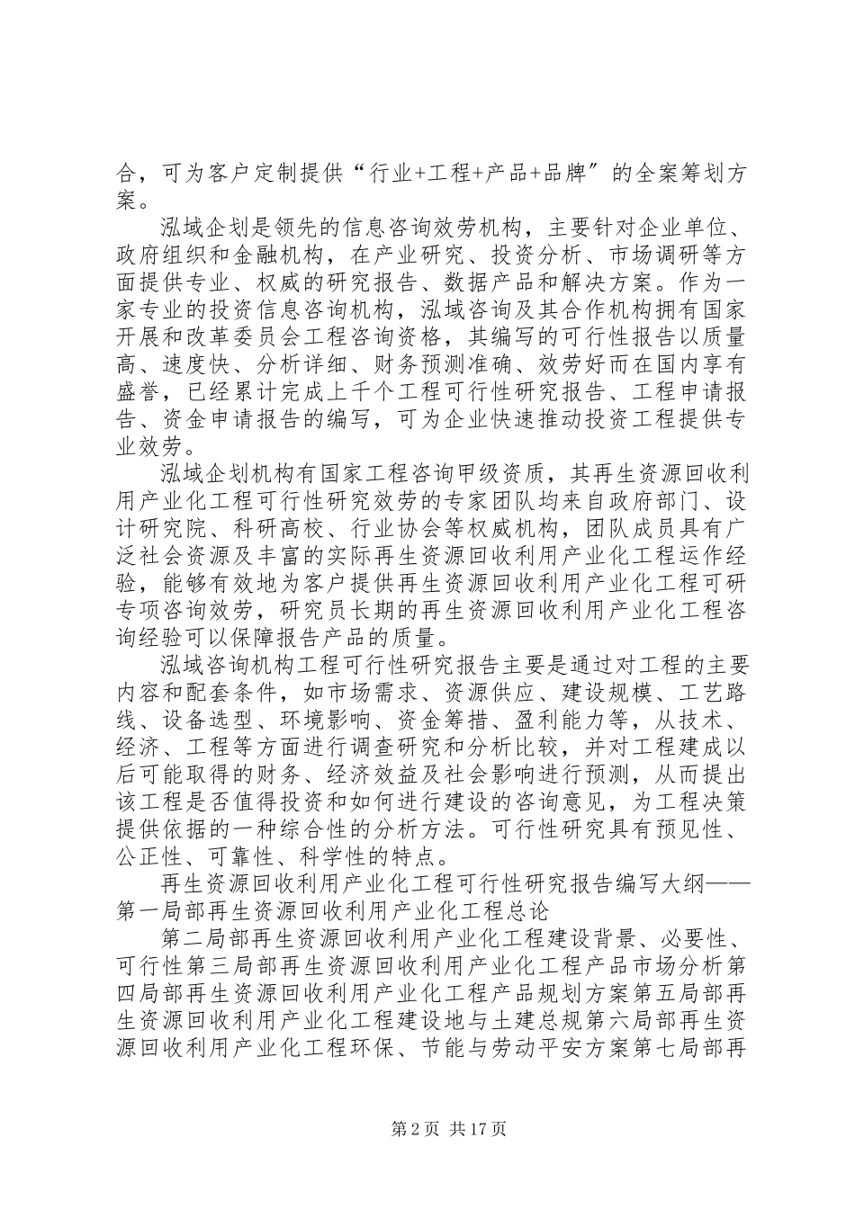 2023年2湖南汨罗再生资源高效利用特色产业基地可行性研究报告新编.docx_第2页