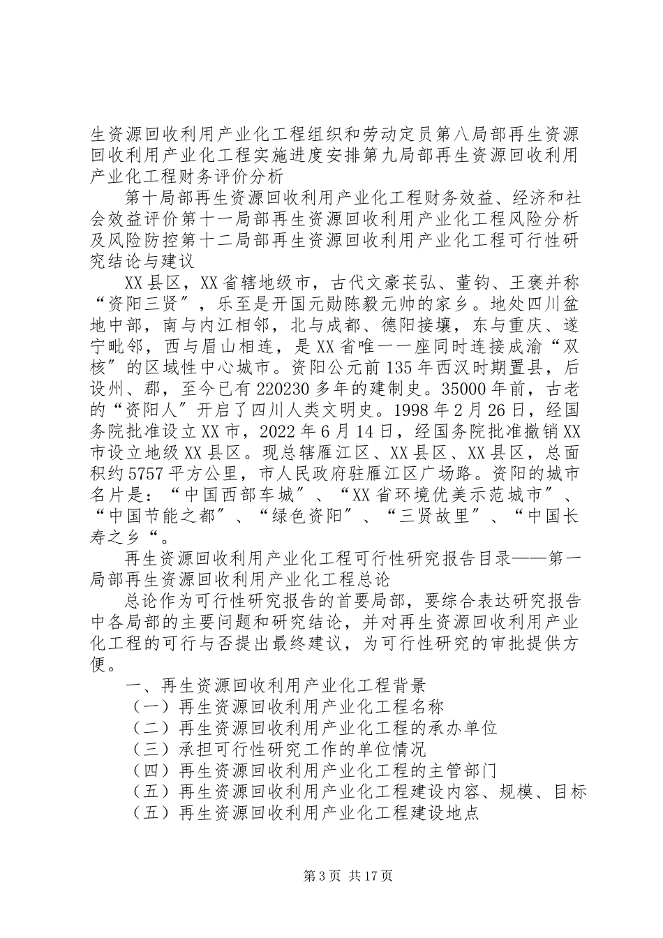 2023年2湖南汨罗再生资源高效利用特色产业基地可行性研究报告新编.docx_第3页