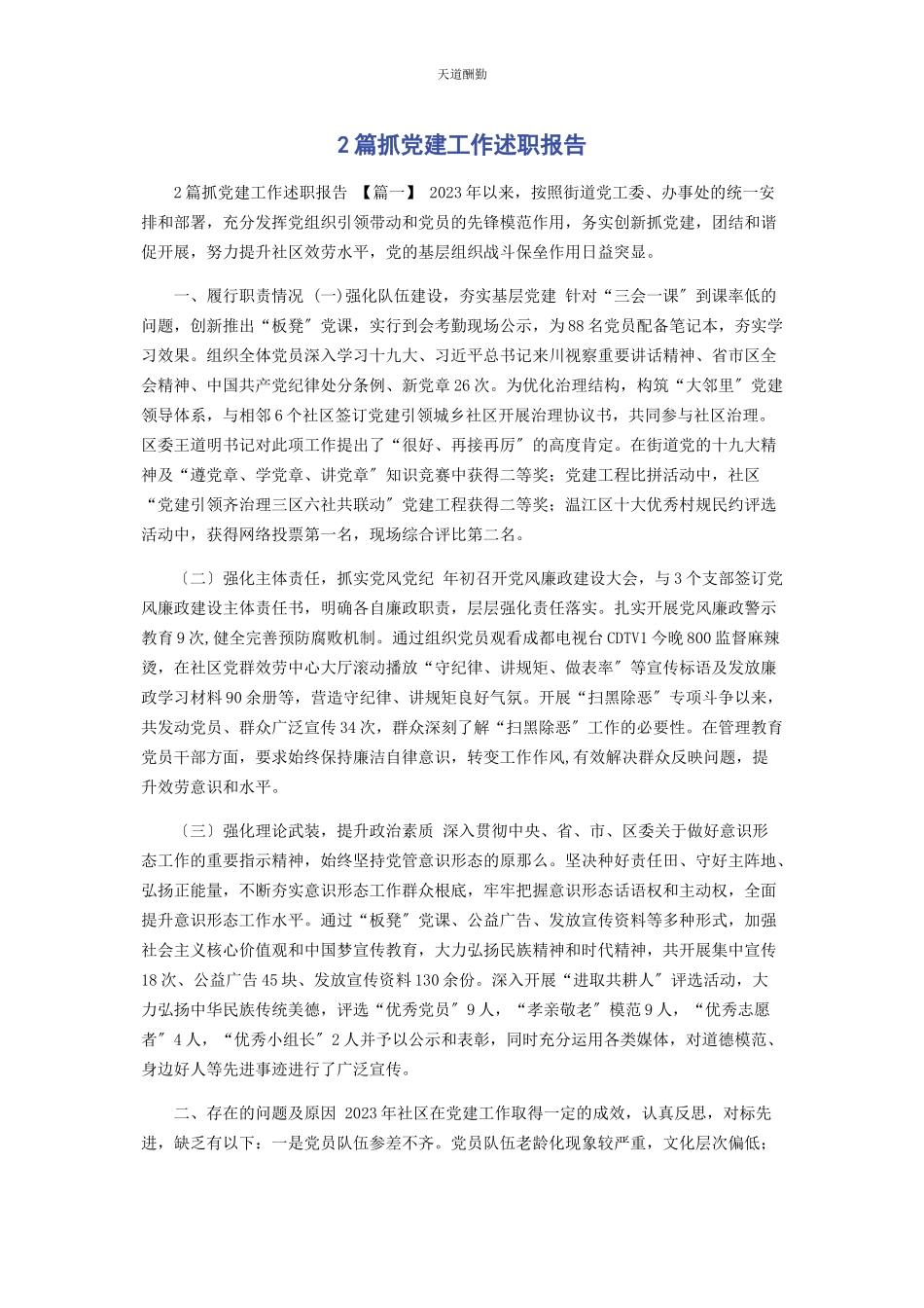 2023年2篇抓党建工作述职报告.docx_第1页