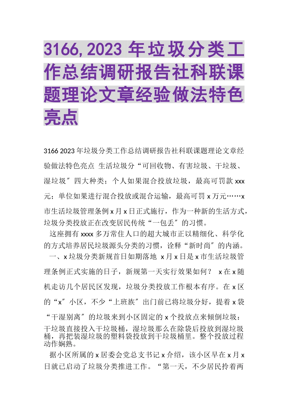 2023年3166,垃圾分类工作总结调研报告社科联课题理论文章经验做法特色亮点.doc_第1页