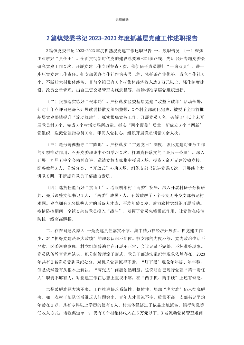 2023年2篇镇党委书记度抓基层党建工作述职报告.docx_第1页