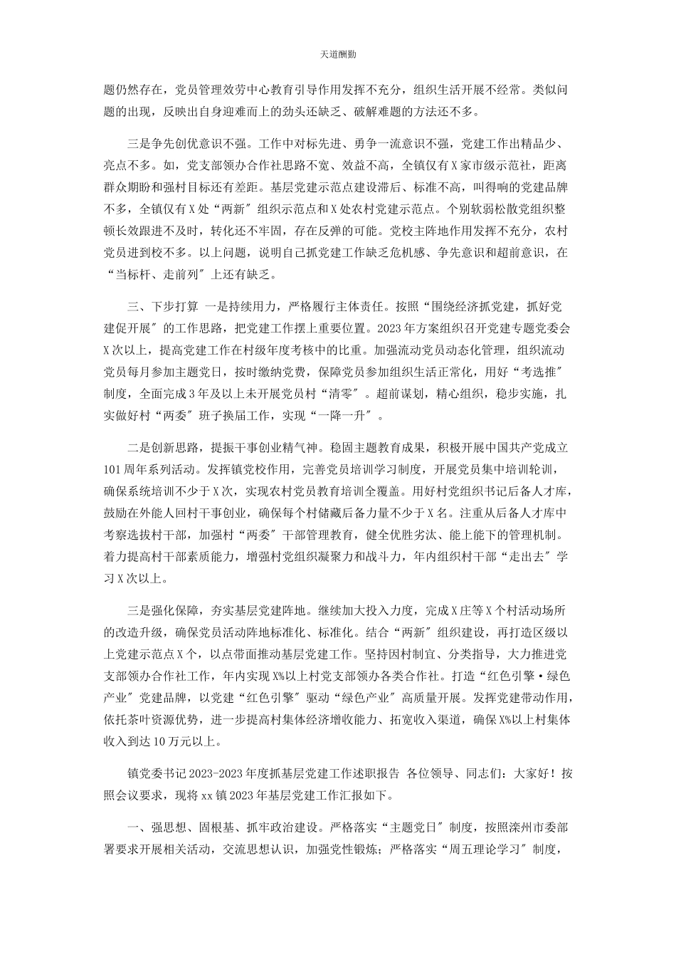 2023年2篇镇党委书记度抓基层党建工作述职报告.docx_第2页