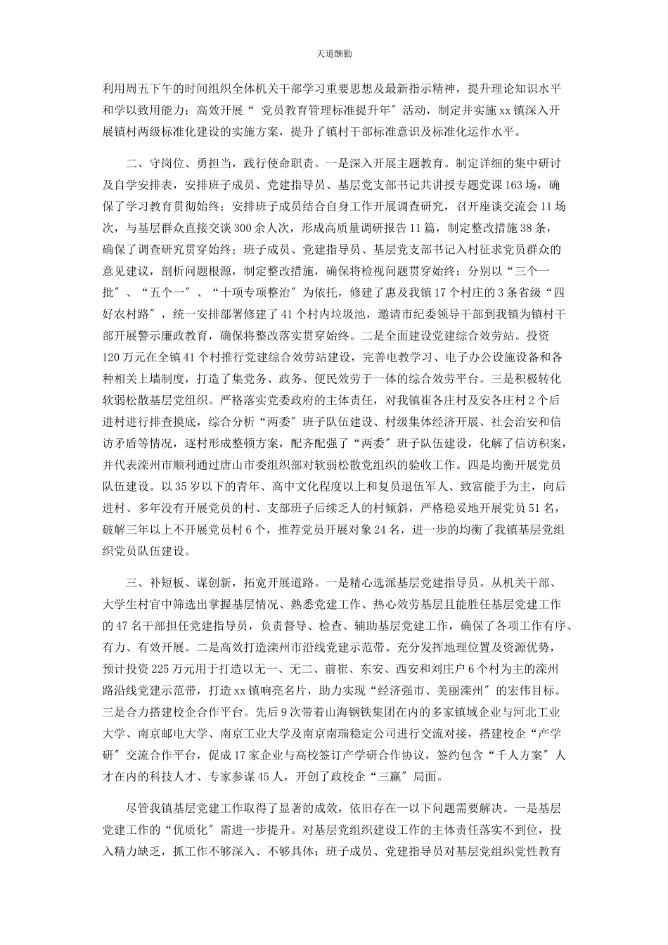 2023年2篇镇党委书记度抓基层党建工作述职报告.docx_第3页