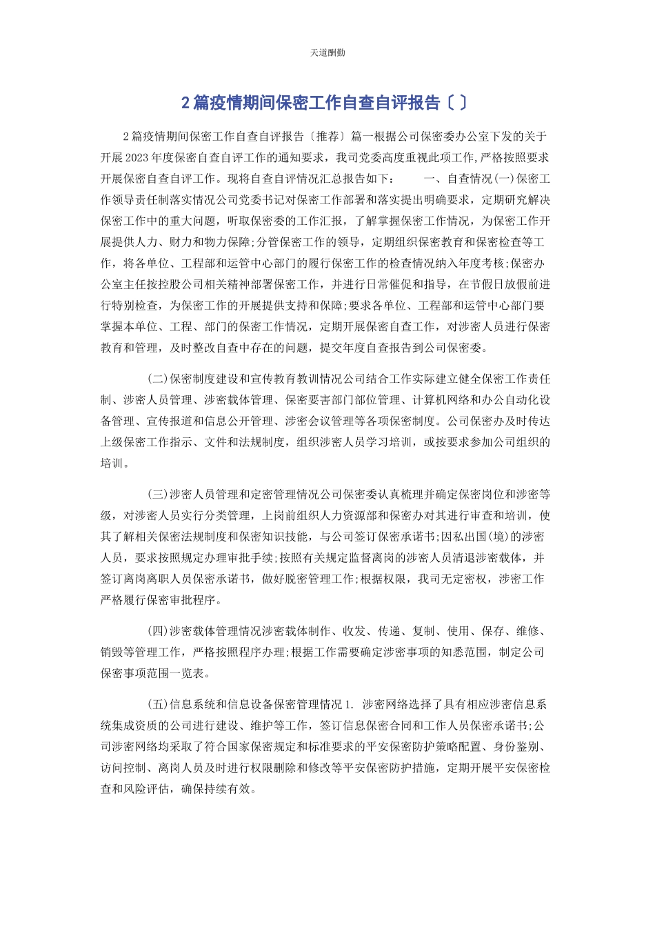 2023年2篇疫情期间保密工作自查自评报告.docx_第1页