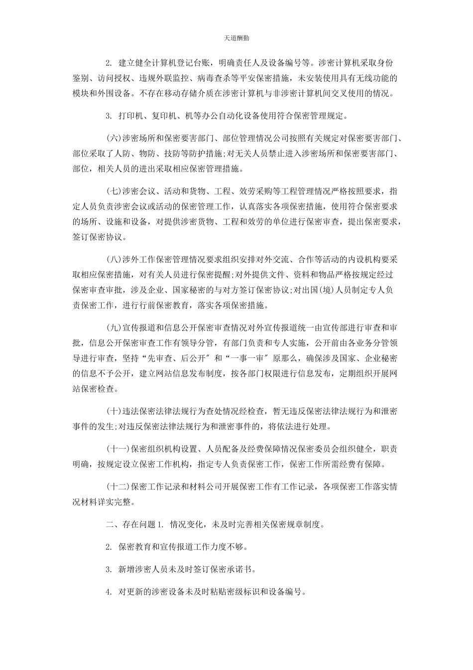 2023年2篇疫情期间保密工作自查自评报告.docx_第2页