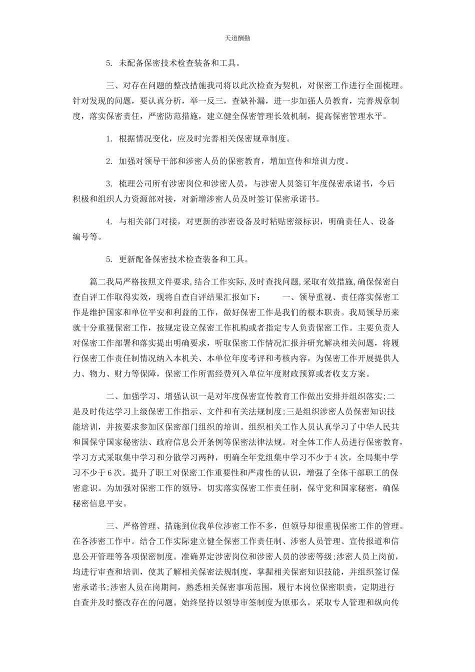 2023年2篇疫情期间保密工作自查自评报告.docx_第3页