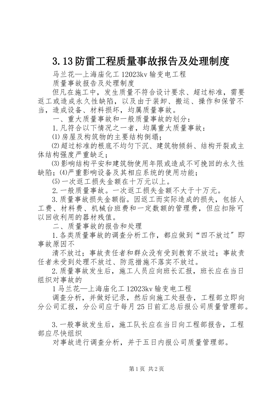 2023年33防雷工程质量事故报告及处理制度新编.docx_第1页