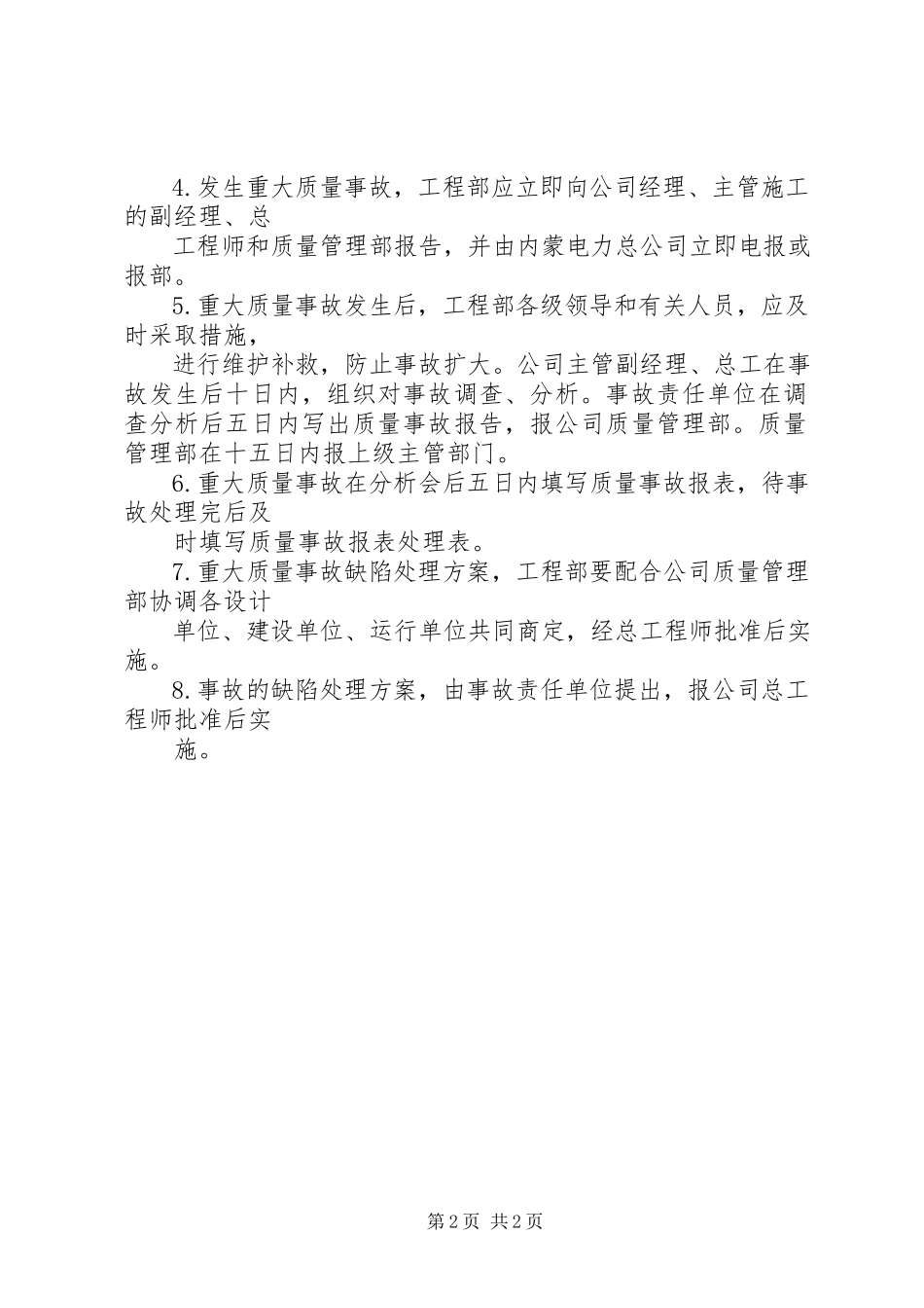 2023年33防雷工程质量事故报告及处理制度新编.docx_第2页