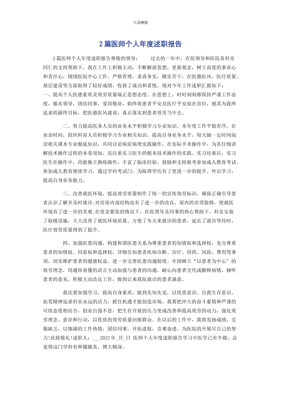 2023年2篇医师个人度述职报告.docx_第1页