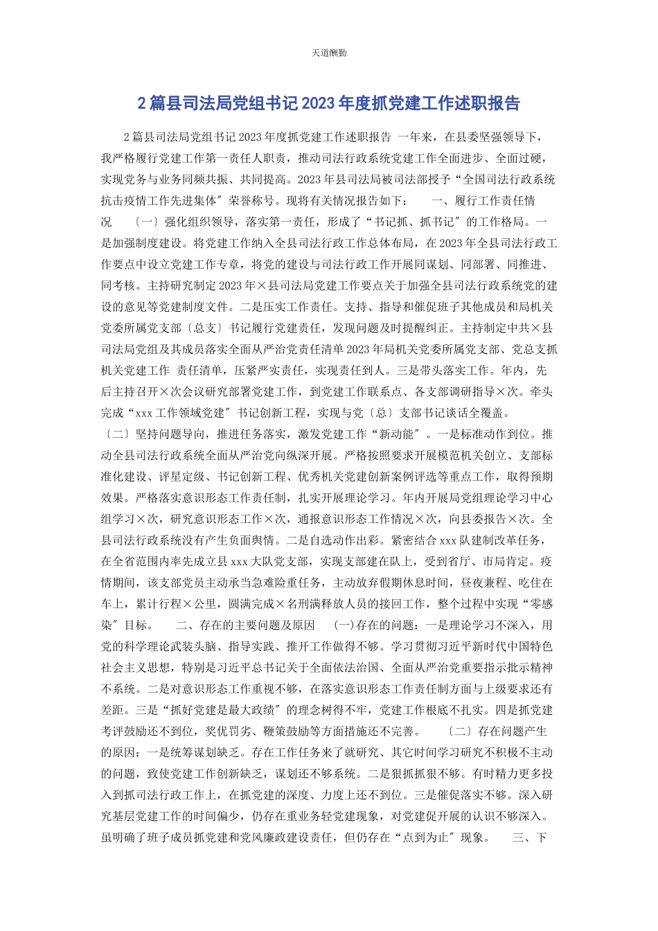 2023年2篇县司法局党组书记度抓党建工作述职报告.docx_第1页