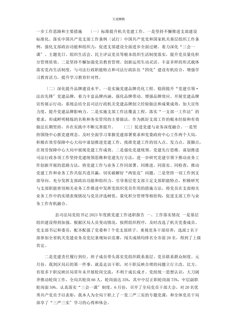 2023年2篇县司法局党组书记度抓党建工作述职报告.docx_第2页