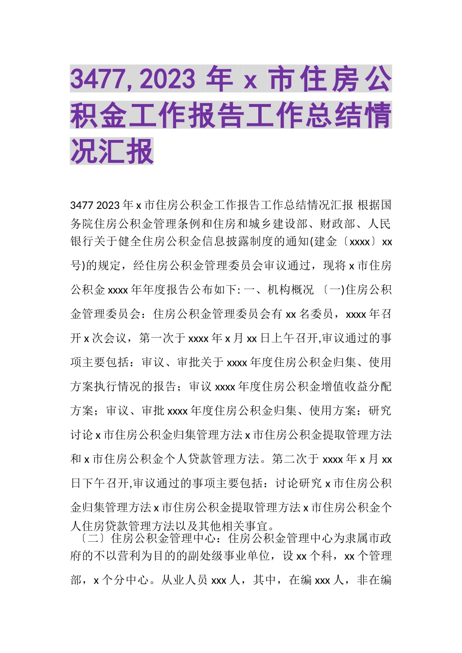 2023年3477,X市住房公积金工作报告工作总结情况汇报.doc_第1页