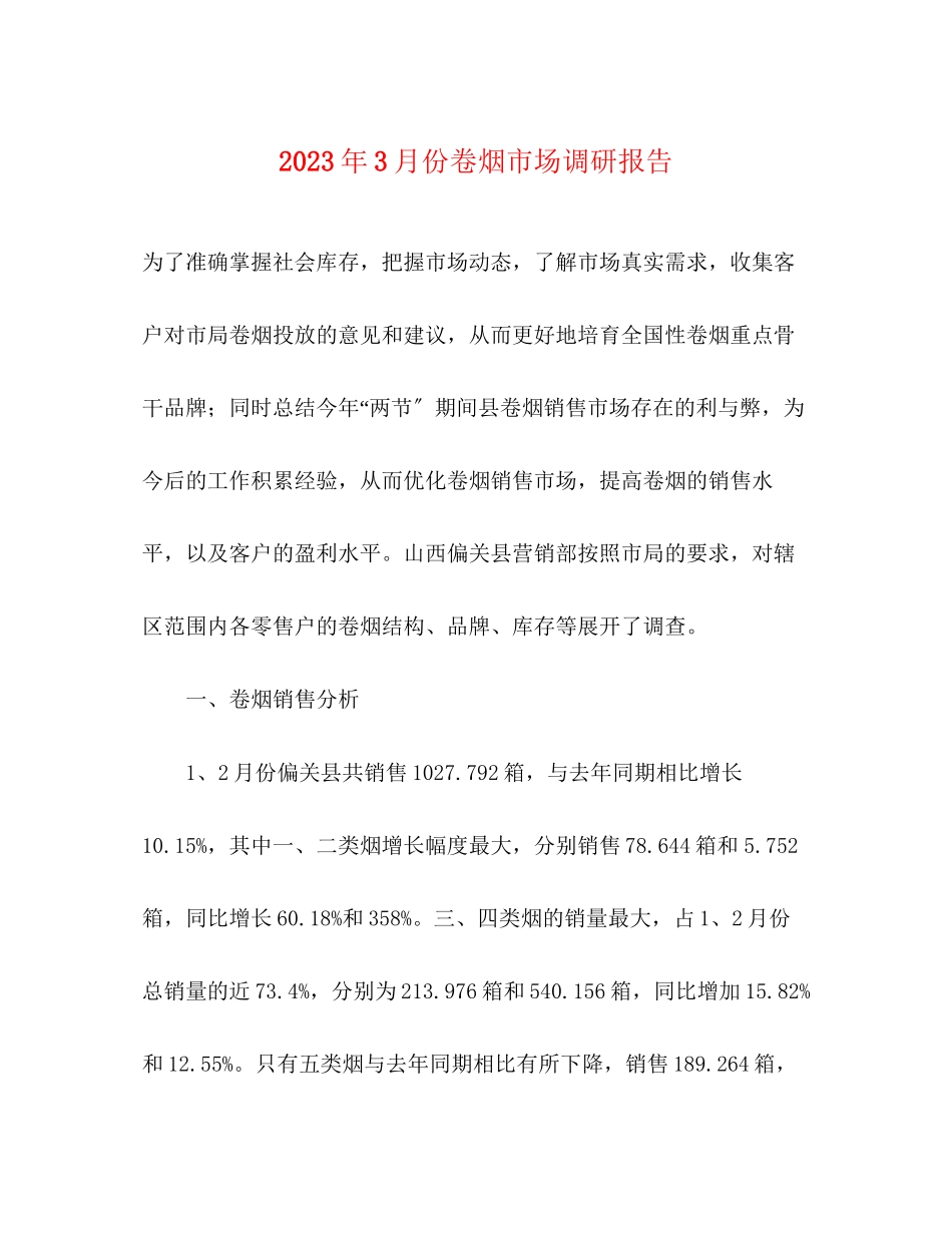 2023年3月份卷烟市场调研报告.docx_第1页