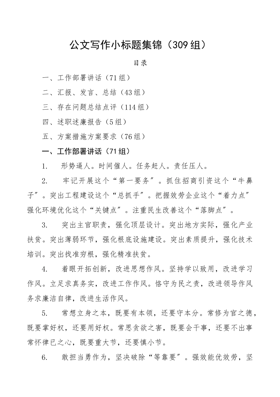 2023年309组小标题公文写作小标题集锦309组讲话发言、问题总结、述职报告都有精编.docx_第1页