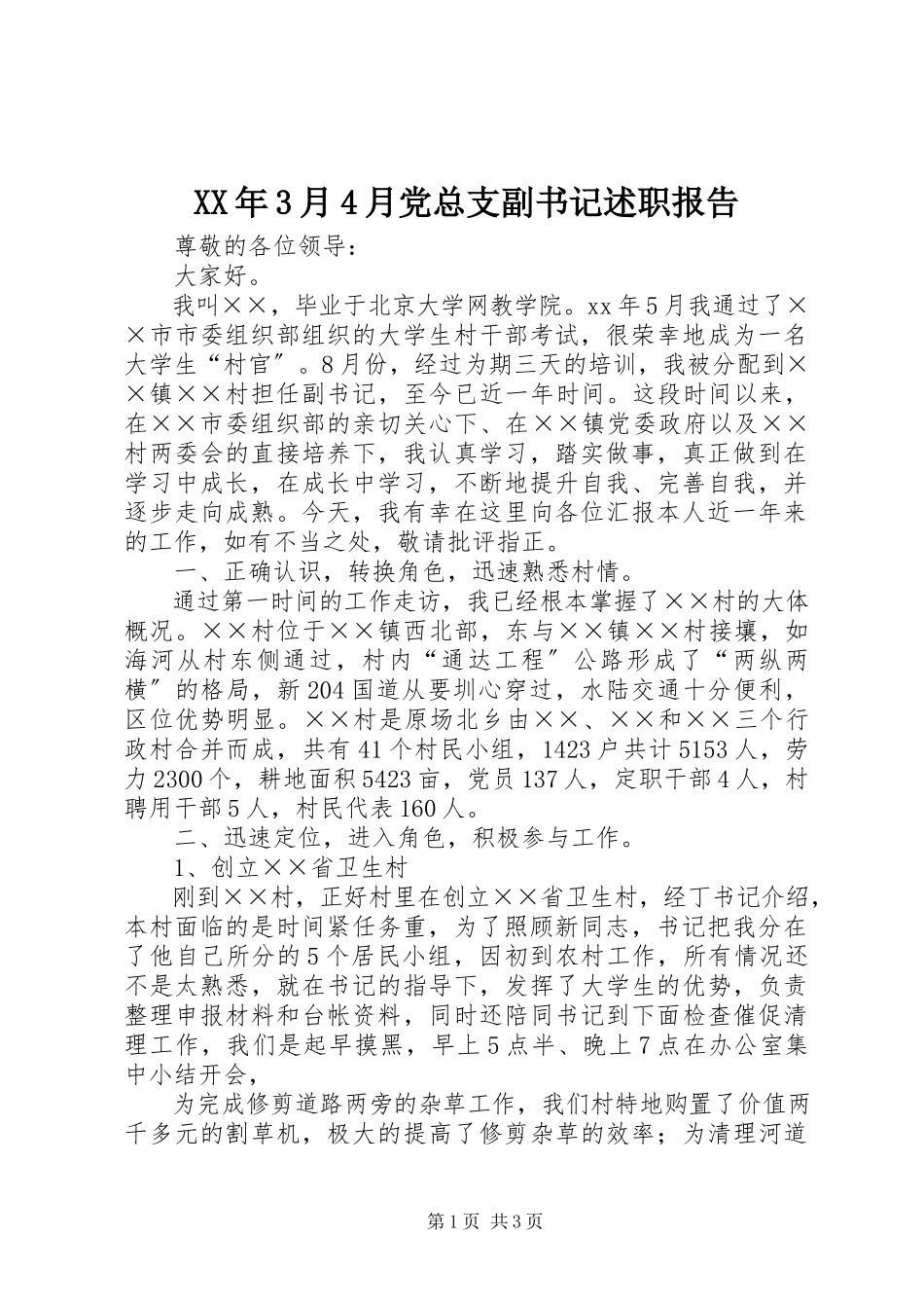 2023年3月4月党总支副书记述职报告.docx_第1页
