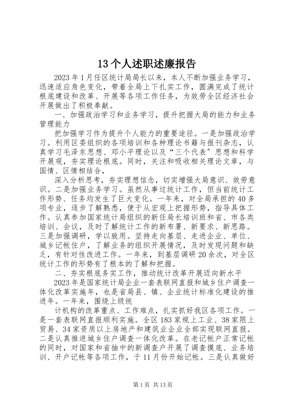 2023年3个人述职述廉报告新编.docx_第1页