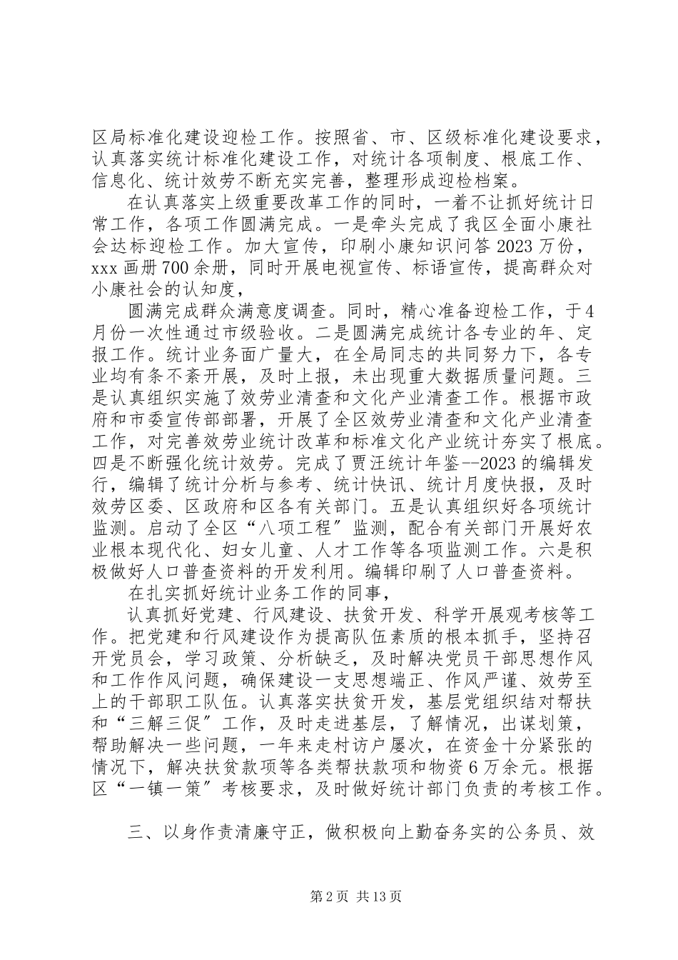 2023年3个人述职述廉报告新编.docx_第2页