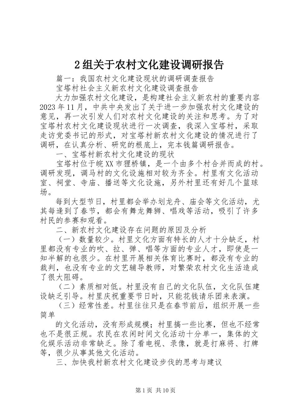 2023年2组关于农村文化建设调研报告新编.docx_第1页