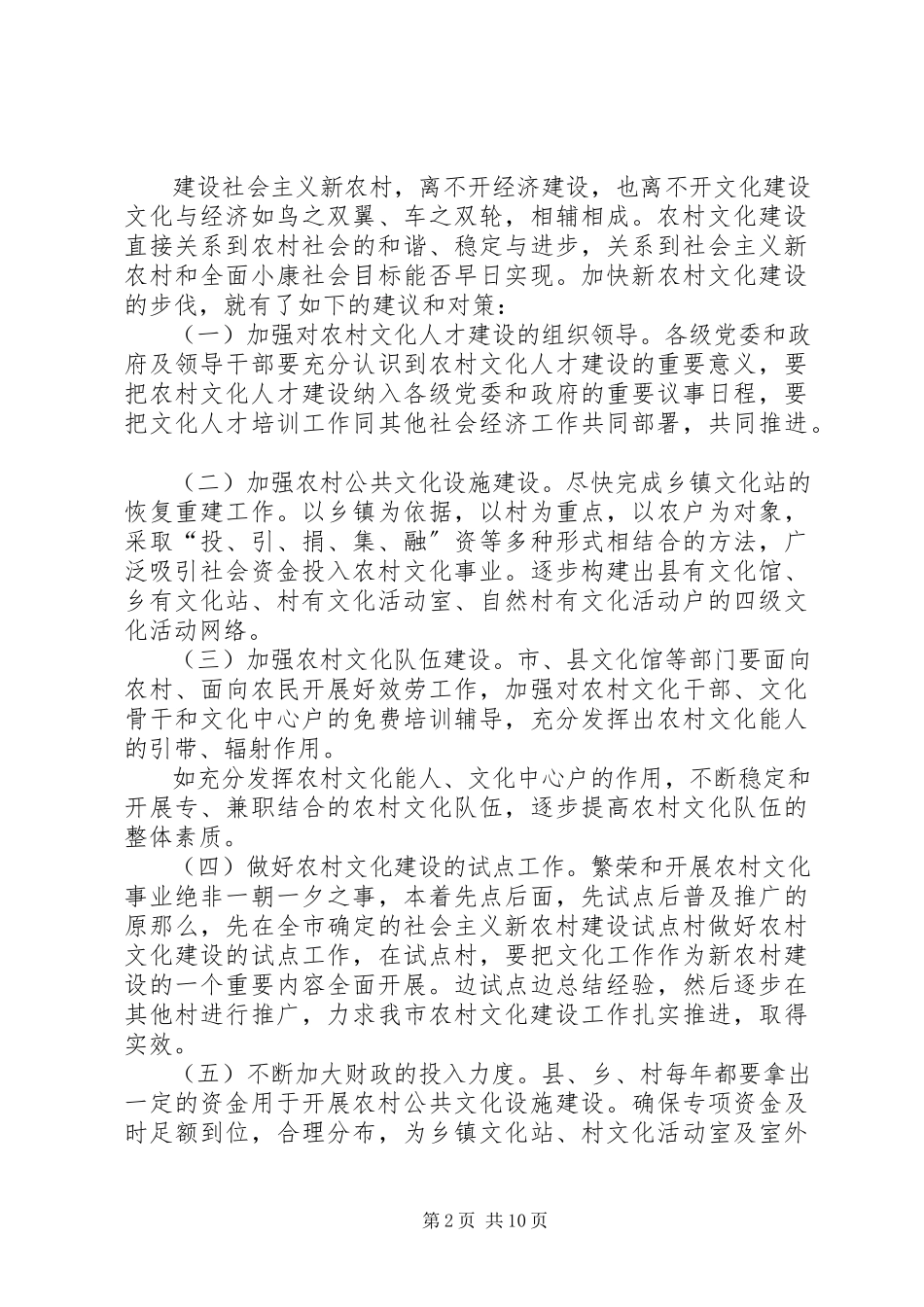 2023年2组关于农村文化建设调研报告新编.docx_第2页
