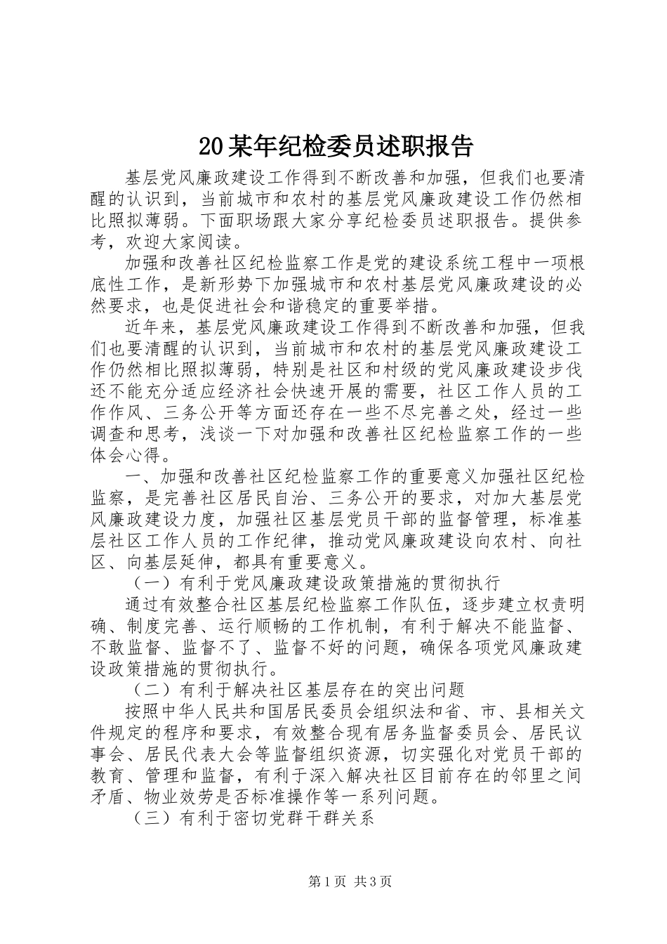 2023年2纪检委员述职报告新编.docx_第1页