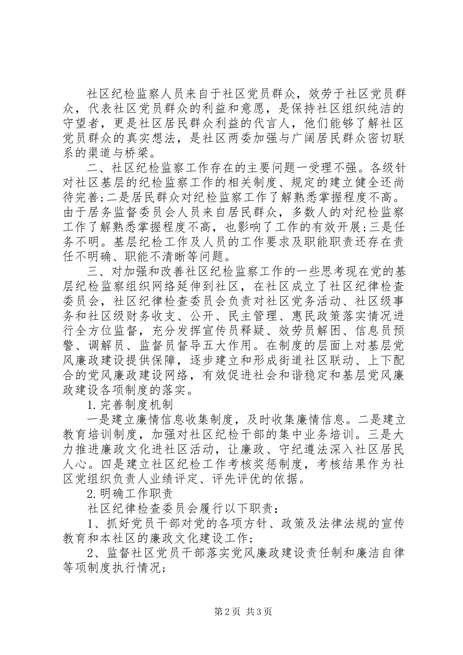 2023年2纪检委员述职报告新编.docx_第2页